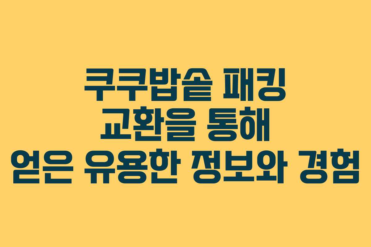 쿠쿠밥솥 패킹 교환을 통해 얻은 유용한 정보와 경험
