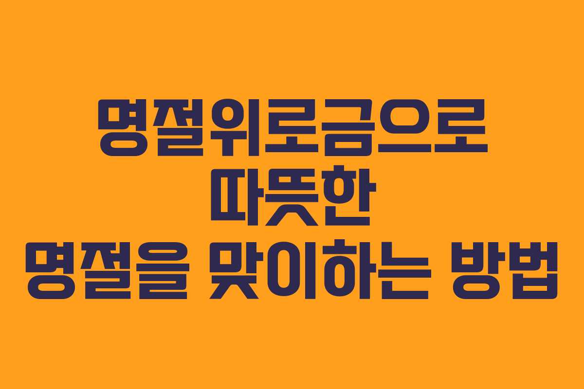 명절위로금으로 따뜻한 명절을 맞이하는 방법