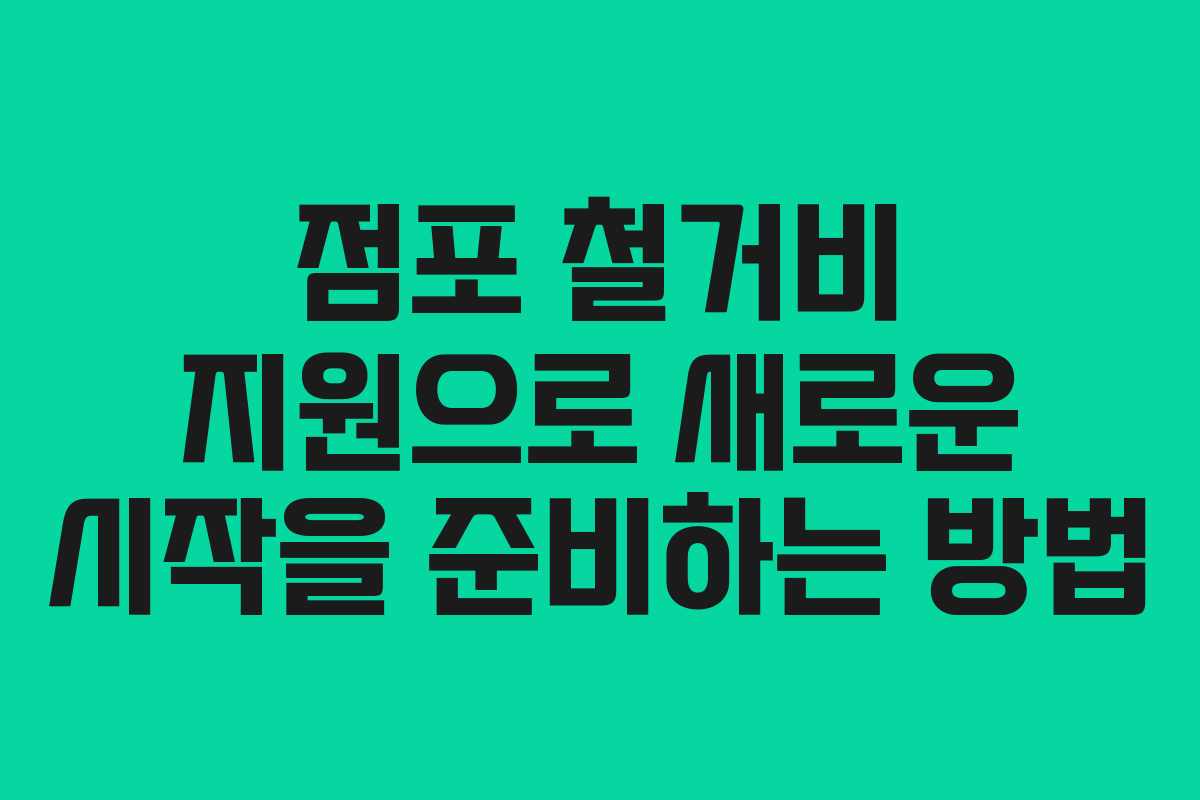 점포 철거비 지원으로 새로운 시작을 준비하는 방법