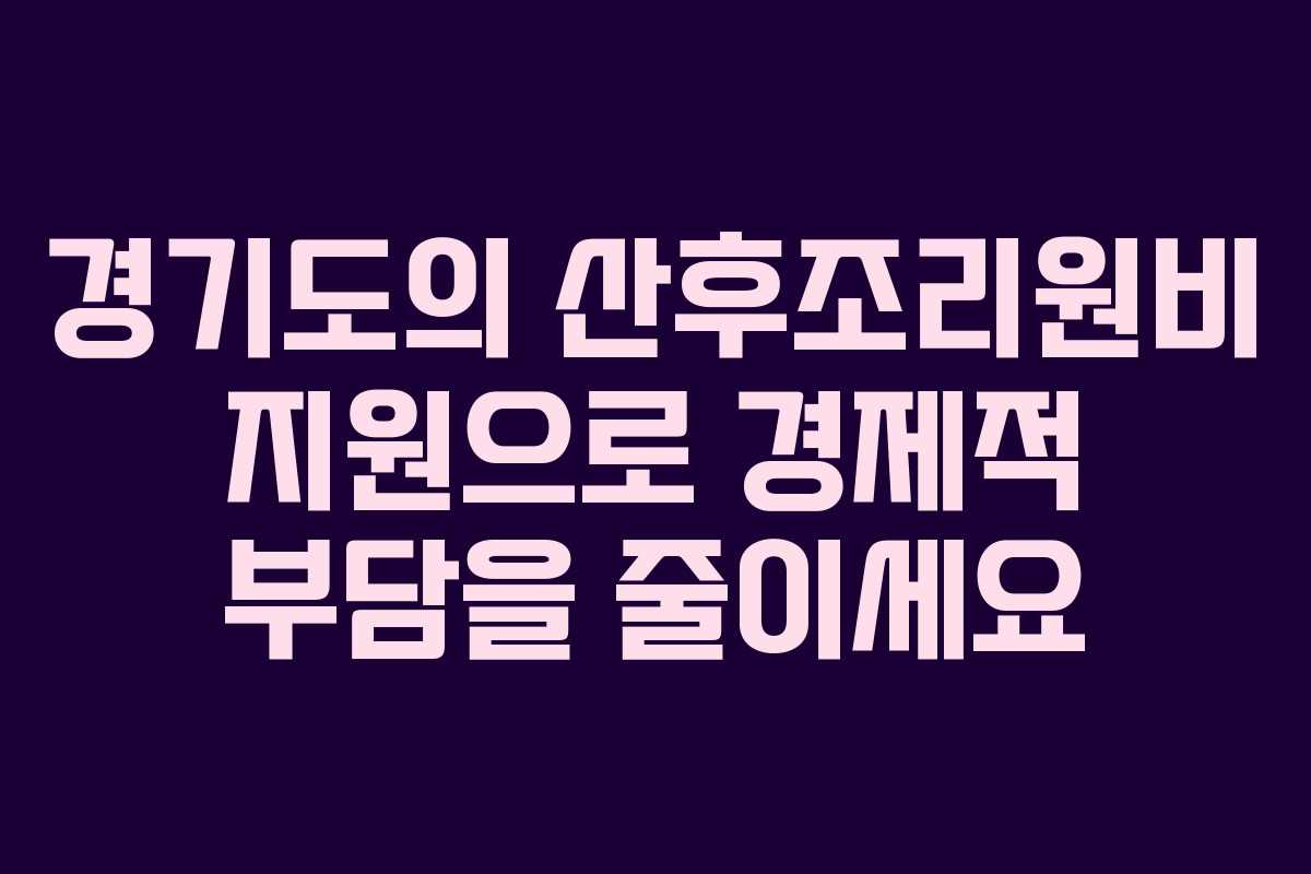 경기도의 산후조리원비 지원으로 경제적 부담을 줄이세요