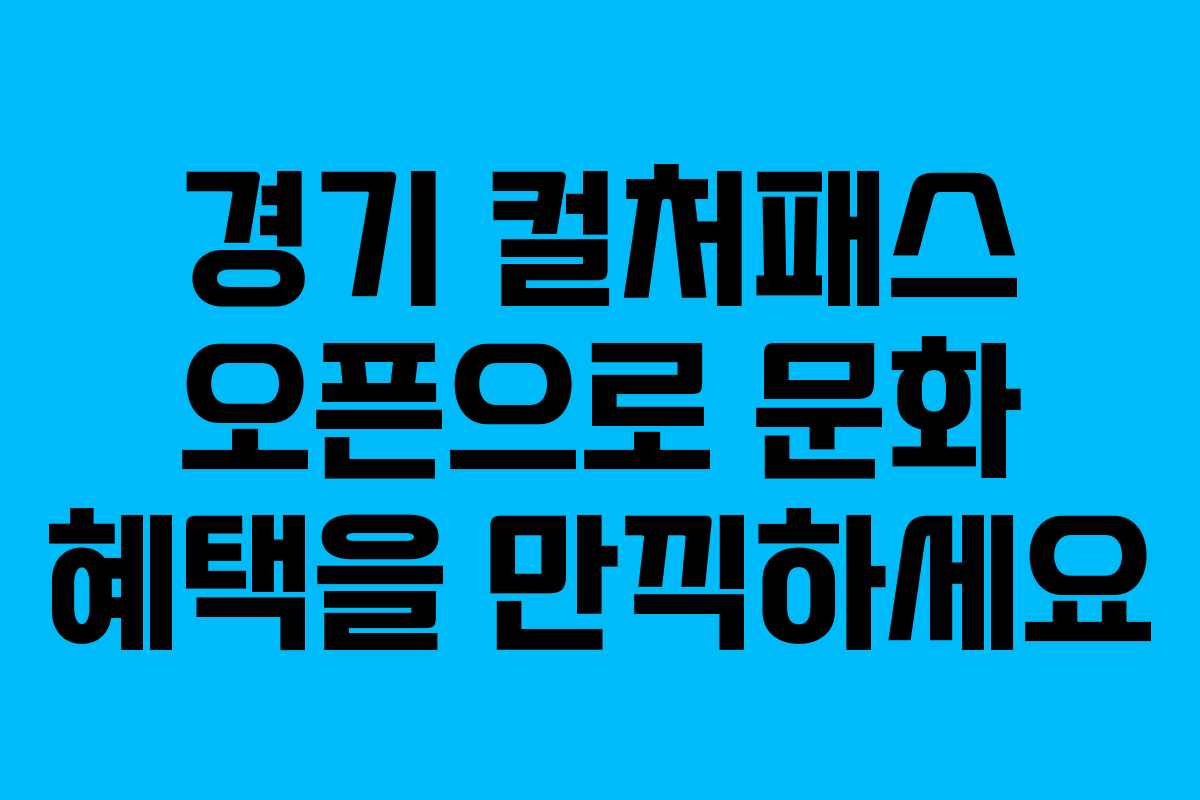경기 컬처패스 오픈으로 문화 혜택을 만끽하세요