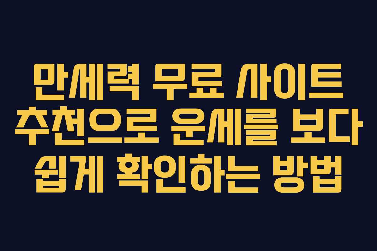 만세력 무료 사이트 추천으로 운세를 보다 쉽게 확인하는 방법