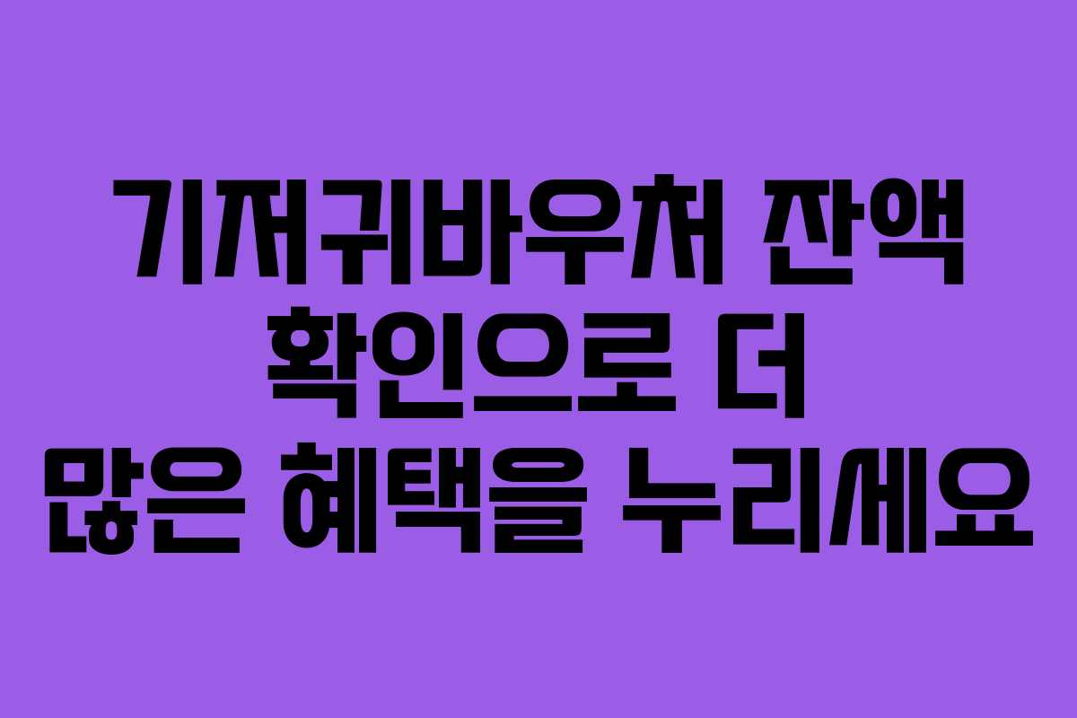 기저귀바우처 잔액 확인으로 더 많은 혜택을 누리세요