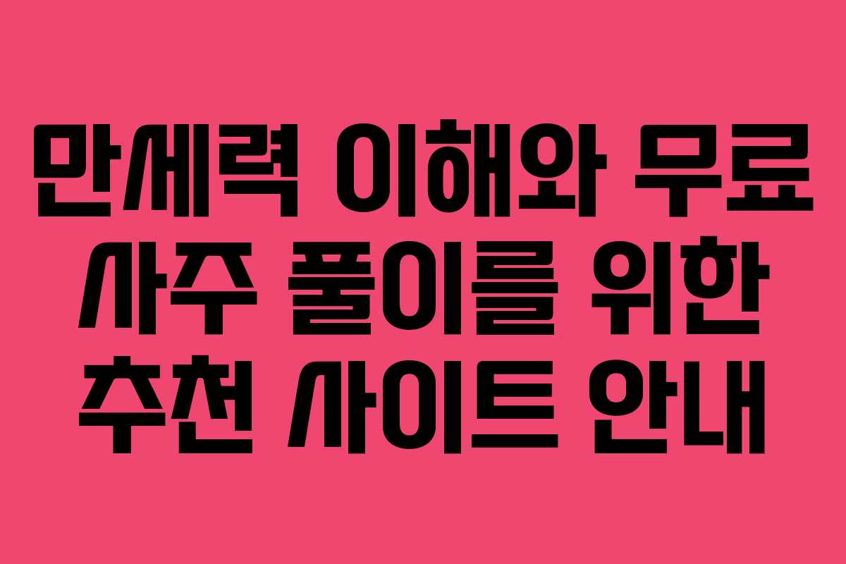만세력 이해와 무료 사주 풀이를 위한 추천 사이트 안내