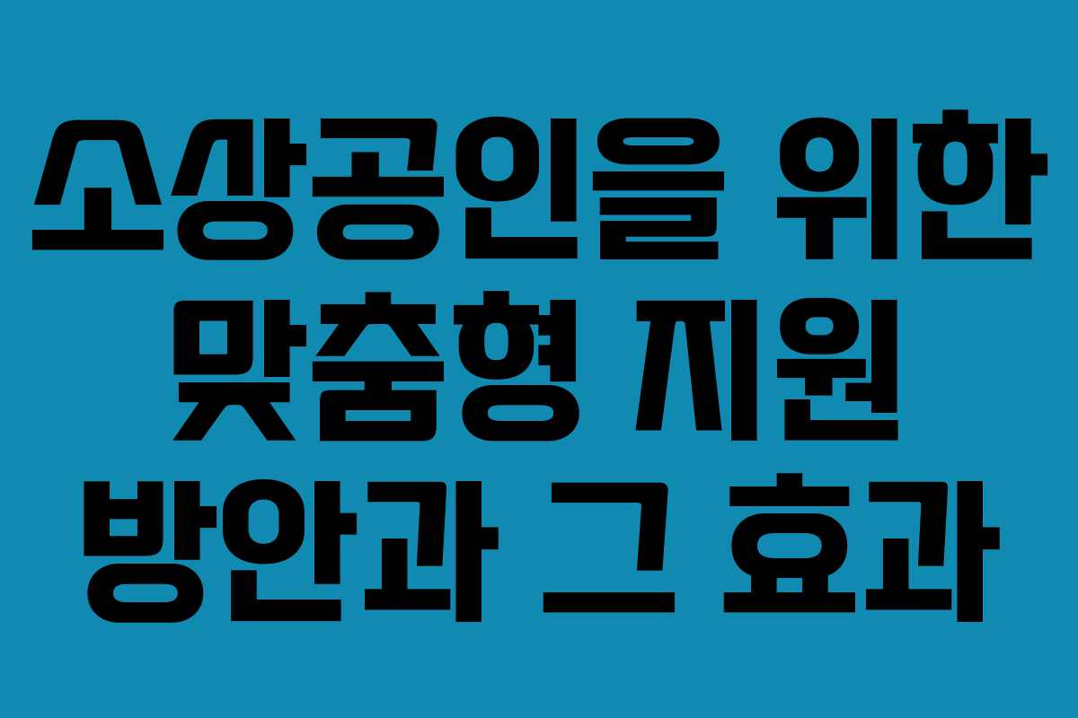 소상공인을 위한 맞춤형 지원 방안과 그 효과