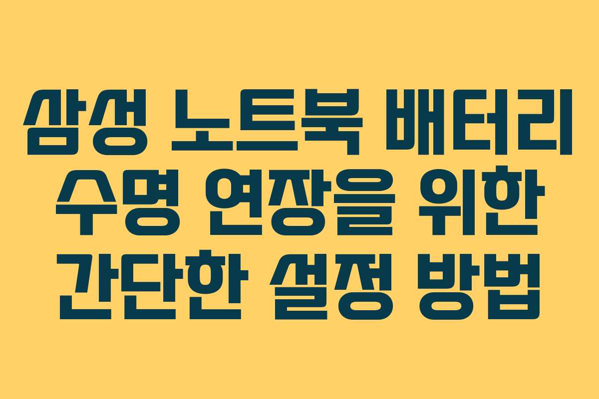 삼성 노트북 배터리 수명 연장을 위한 간단한 설정 방법