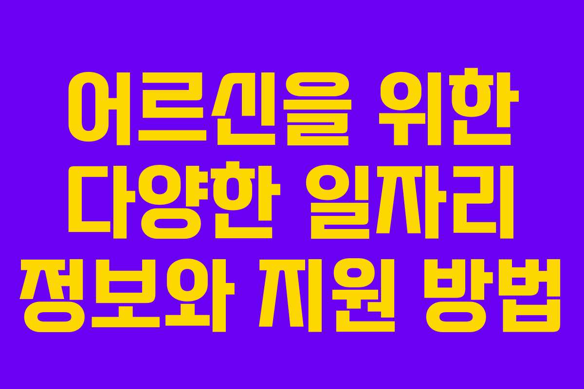 어르신을 위한 다양한 일자리 정보와 지원 방법