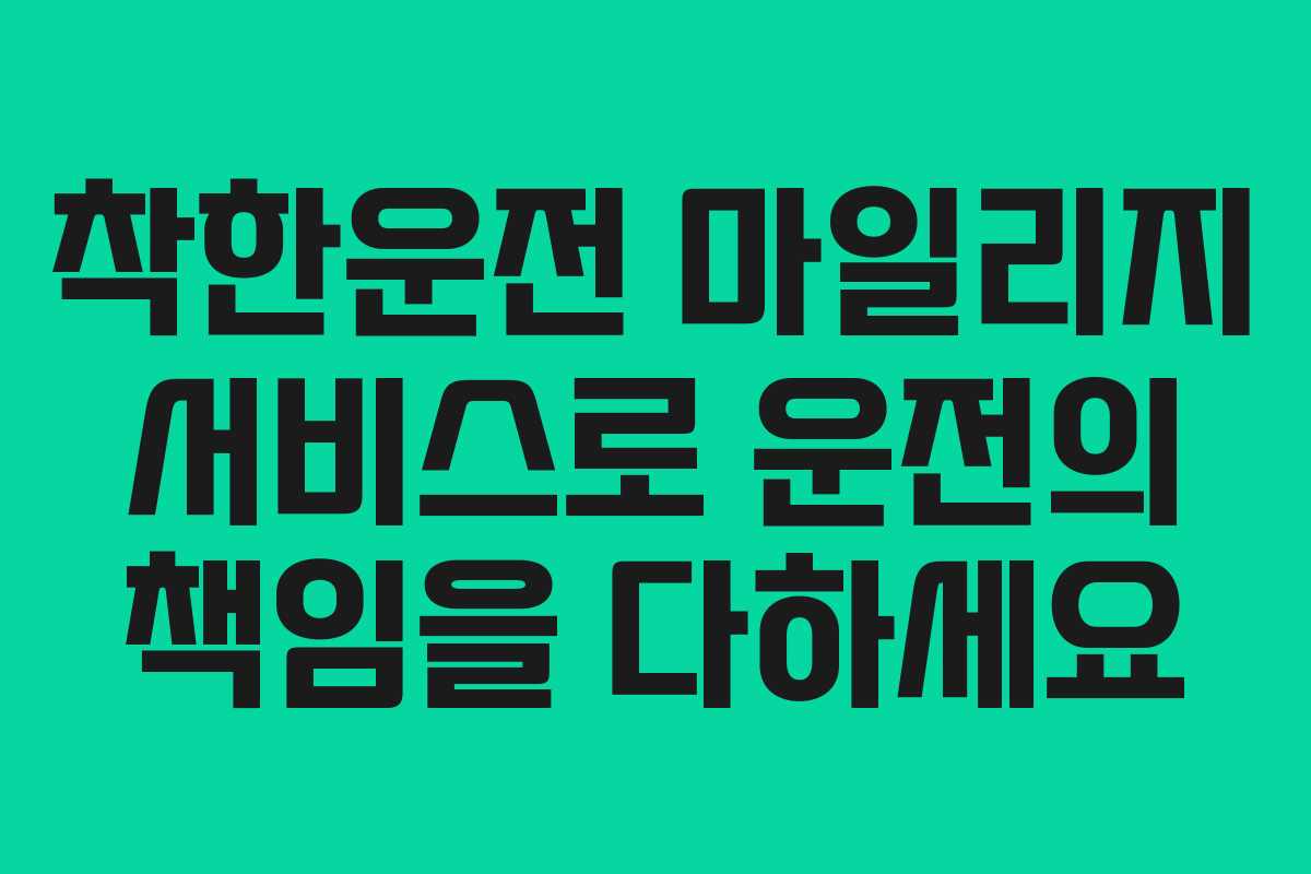 착한운전 마일리지 서비스로 운전의 책임을 다하세요