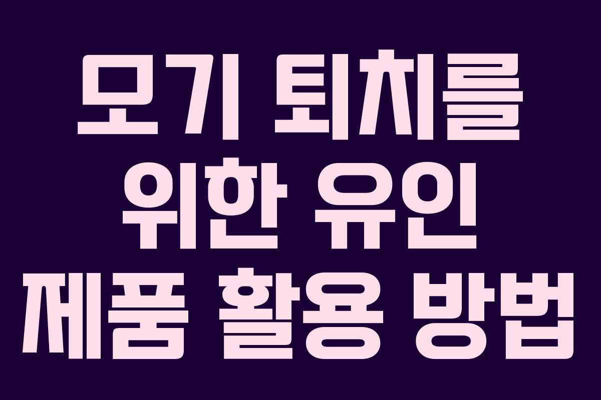 모기 퇴치를 위한 유인 제품 활용 방법