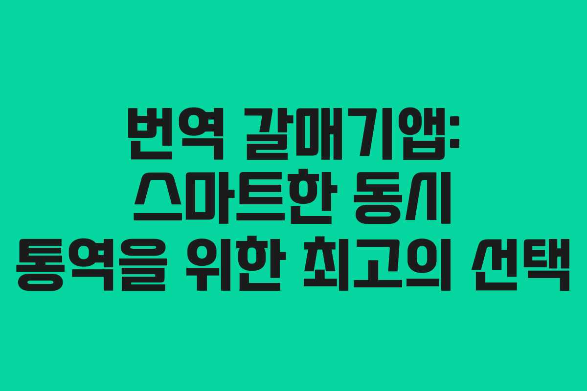 번역 갈매기앱: 스마트한 동시 통역을 위한 최고의 선택