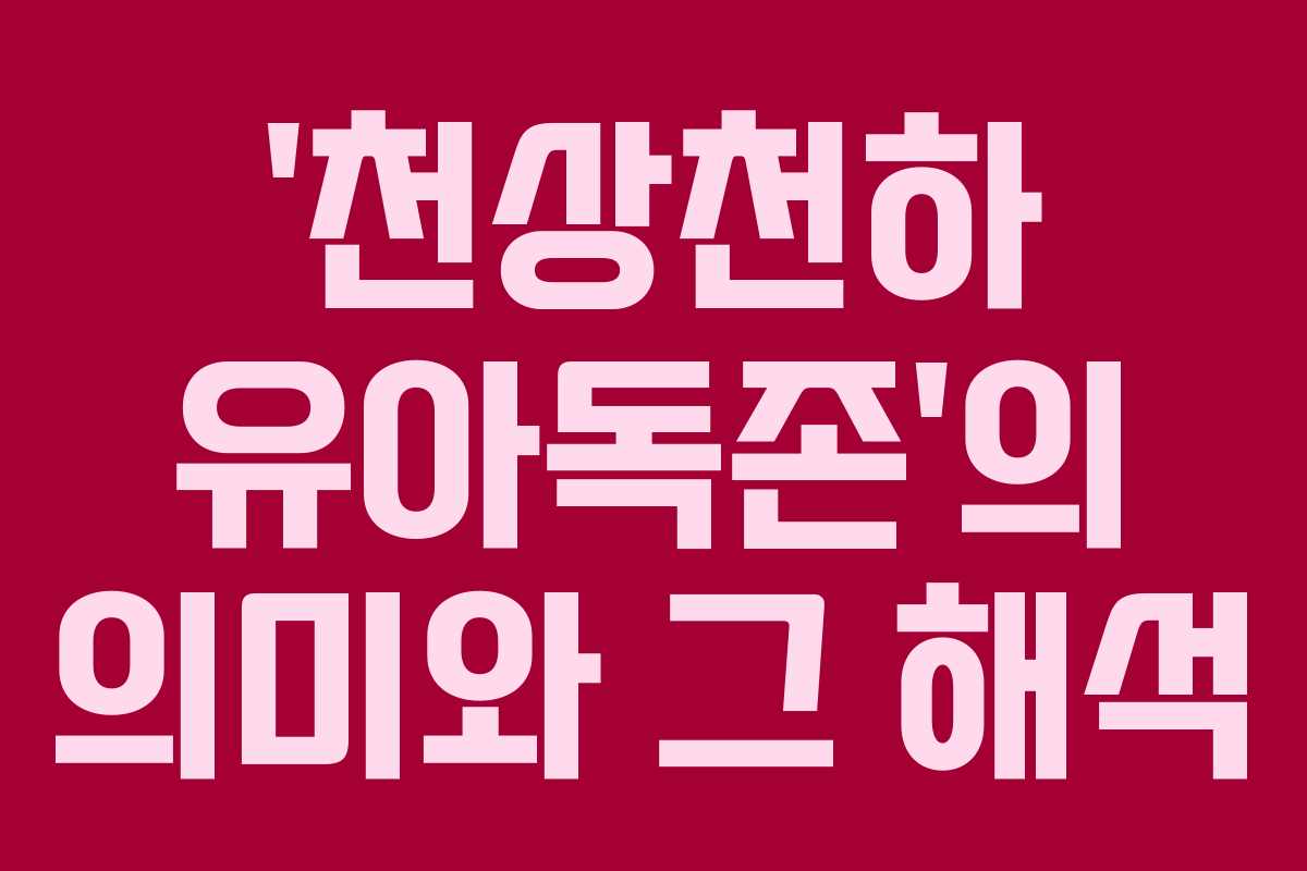 ‘천상천하 유아독존’의 의미와 그 해석
