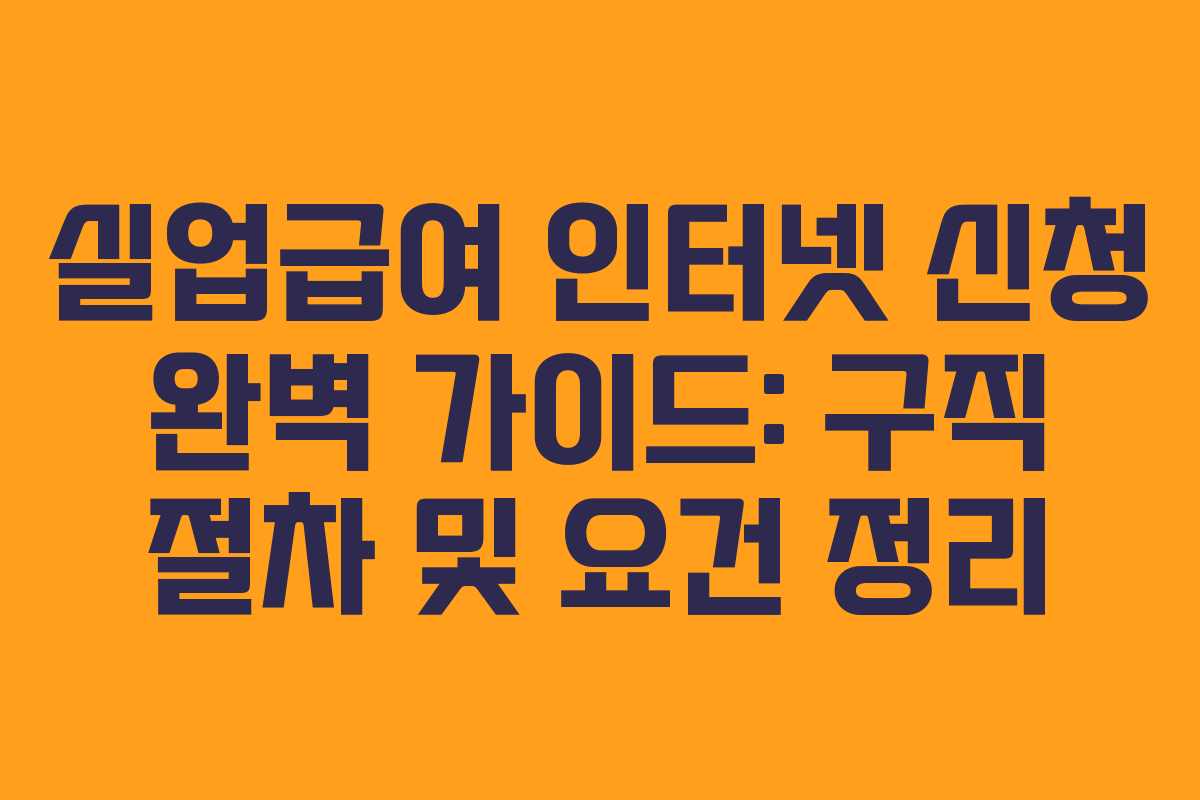 실업급여 인터넷 신청 완벽 가이드: 구직 절차 및 요건 정리