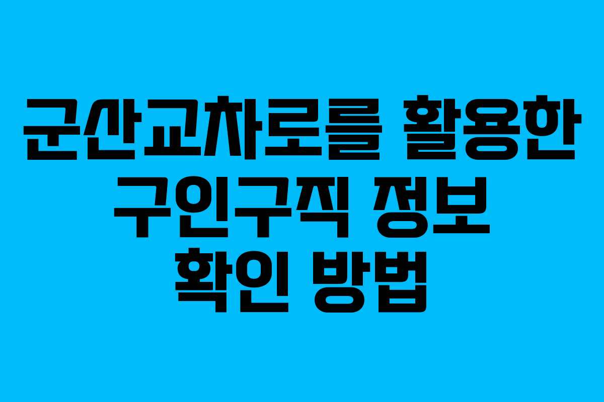 군산교차로를 활용한 구인구직 정보 확인 방법