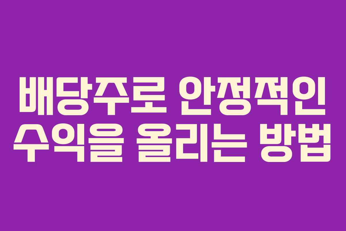 배당주로 안정적인 수익을 올리는 방법