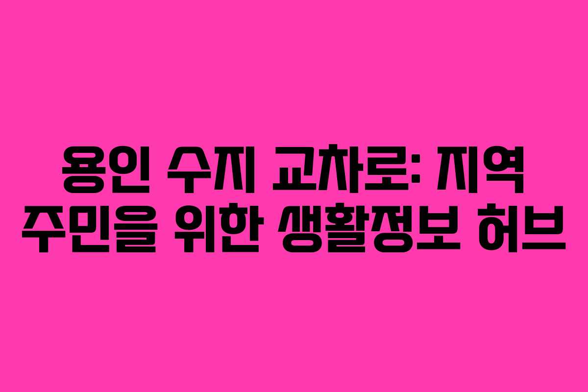 용인 수지 교차로: 지역 주민을 위한 생활정보 허브