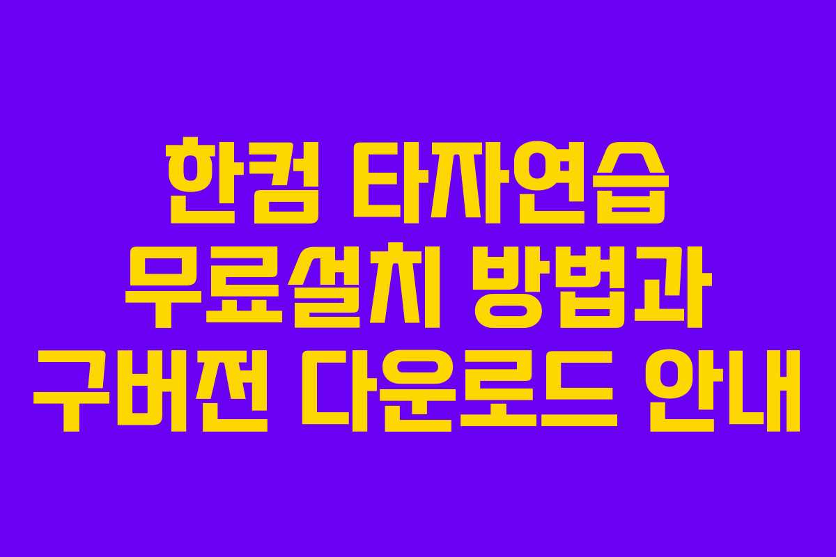 한컴 타자연습 무료설치 방법과 구버전 다운로드 안내