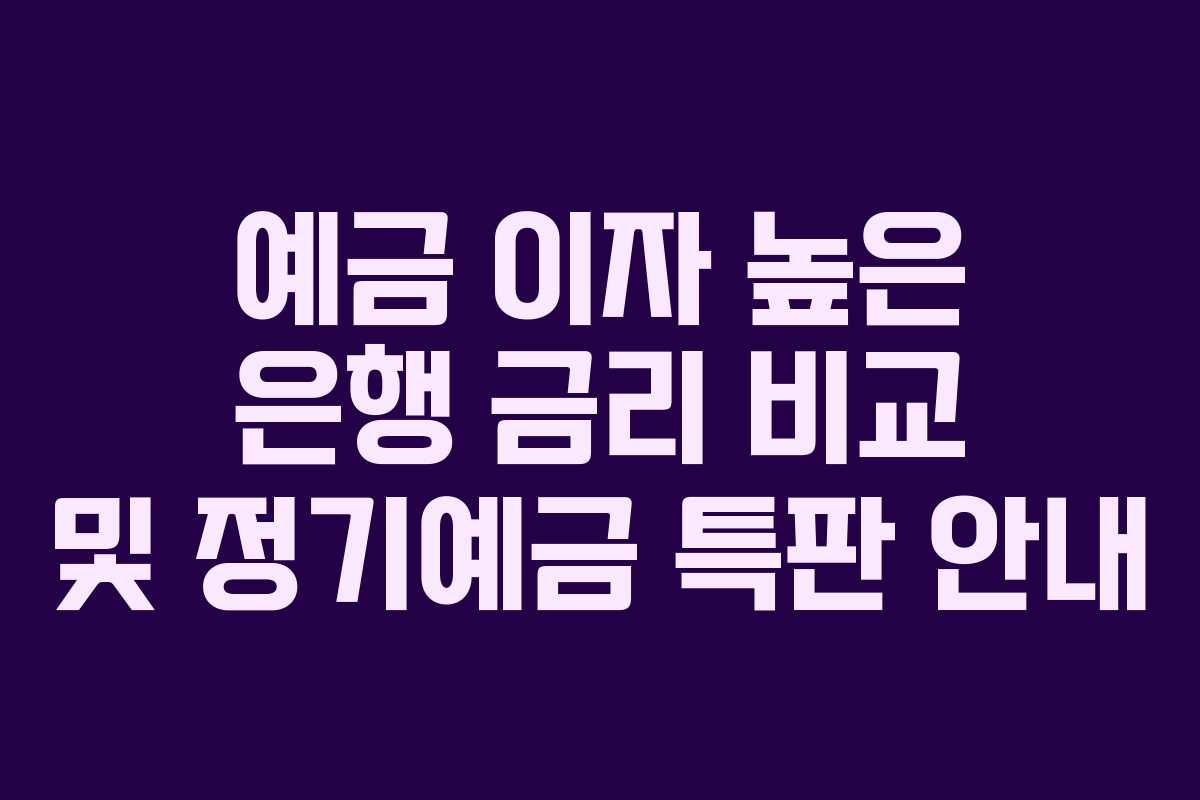 예금 이자 높은 은행 금리 비교 및 정기예금 특판 안내