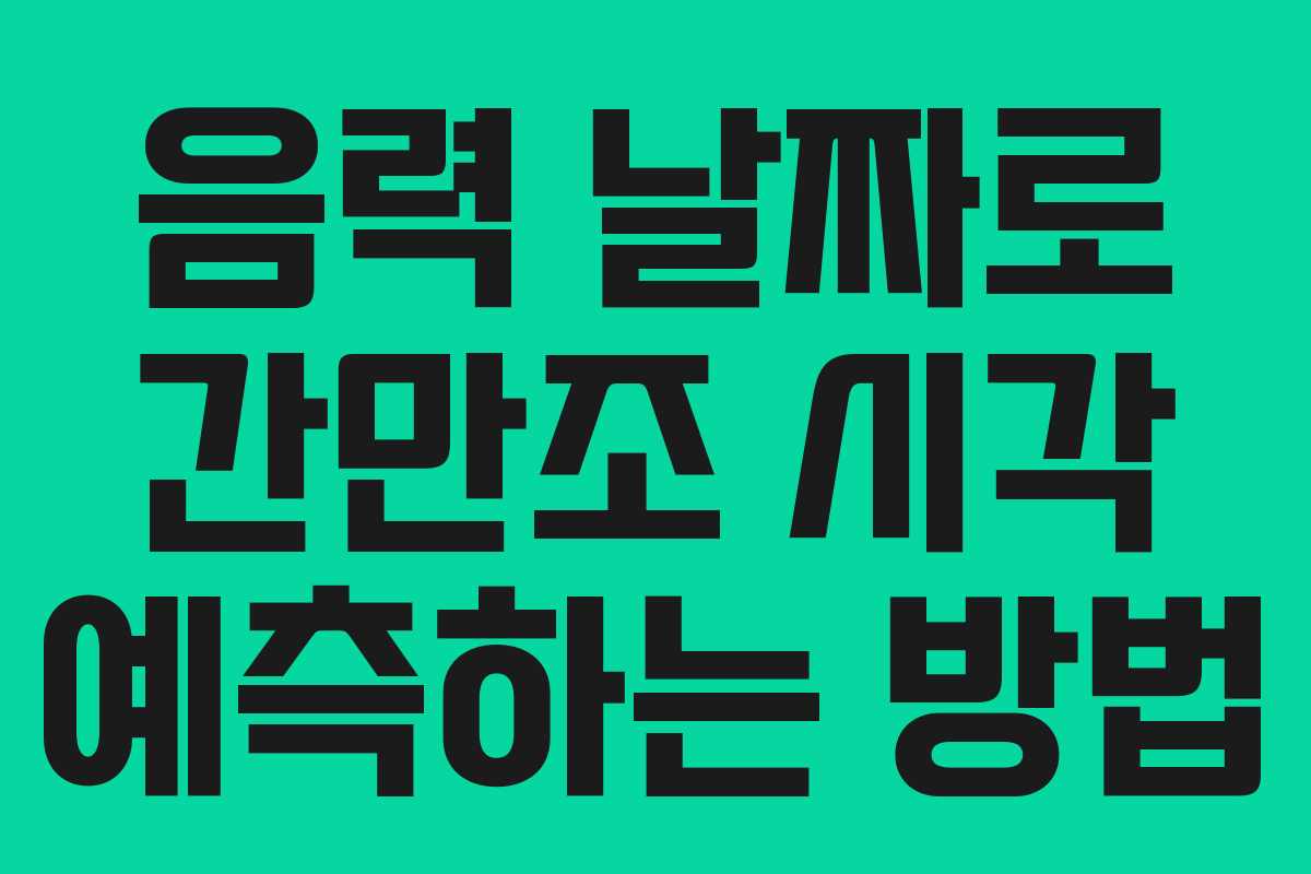 음력 날짜로 간만조 시각 예측하는 방법
