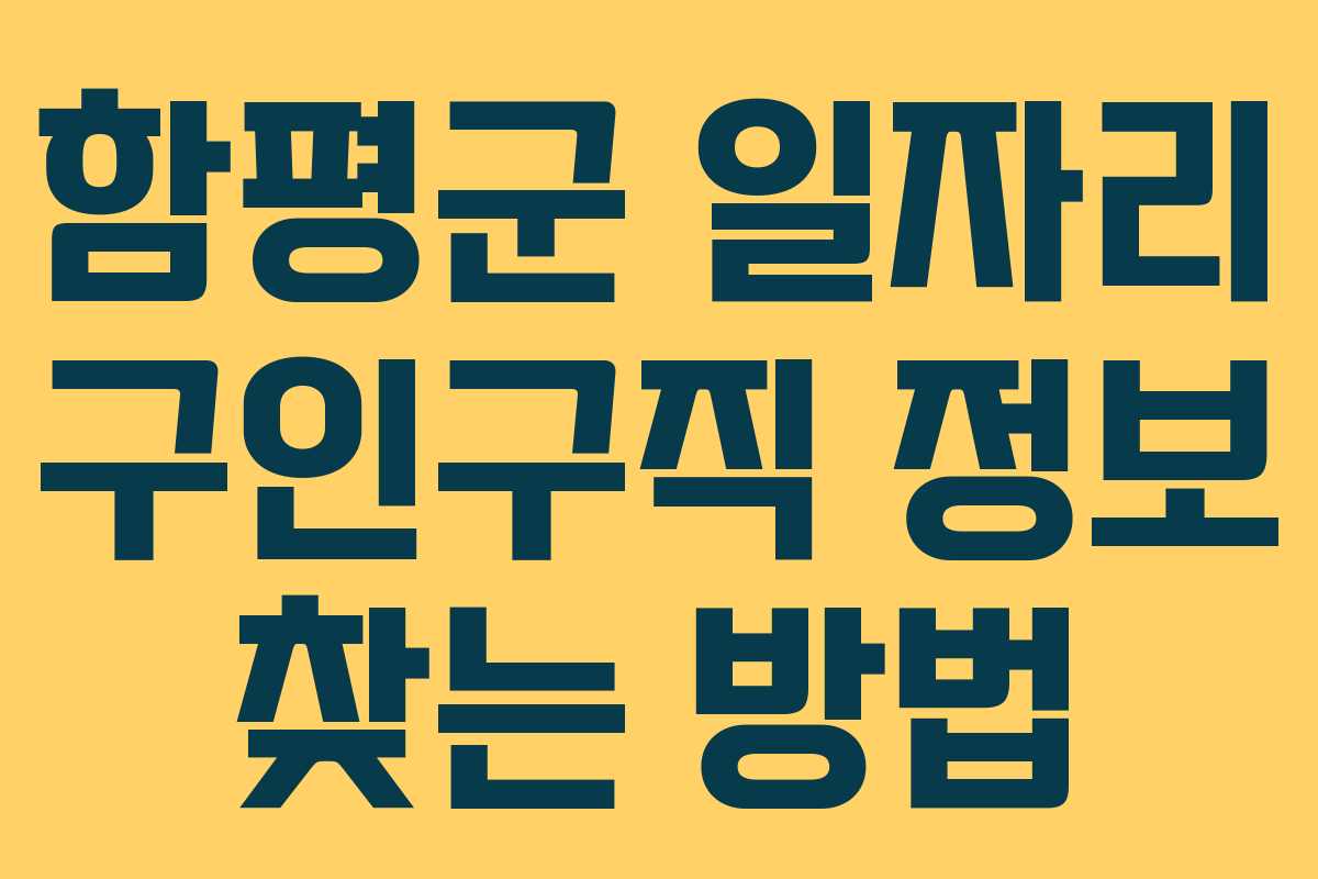 함평군 일자리 구인구직 정보 찾는 방법