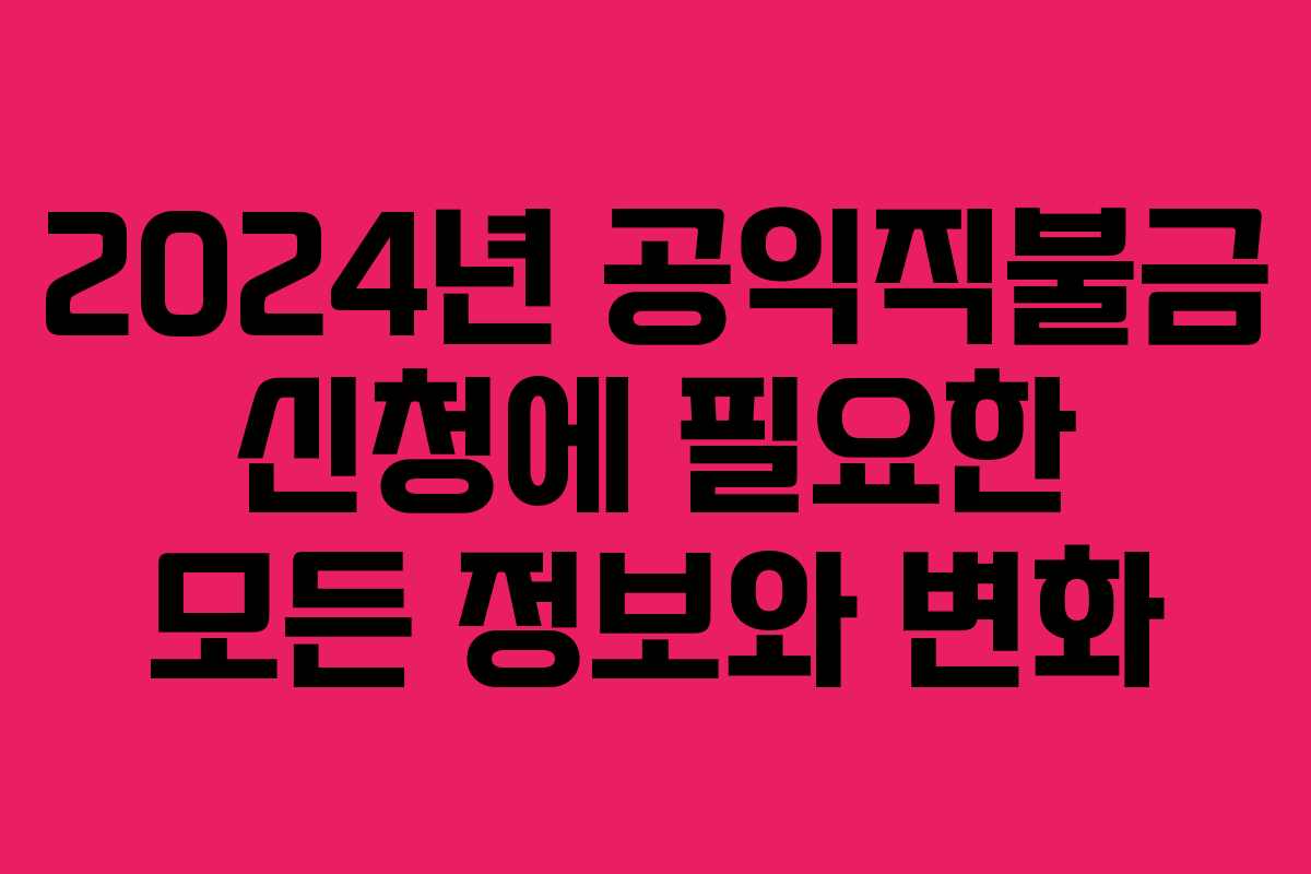 2024년 공익직불금 신청에 필요한 모든 정보와 변화