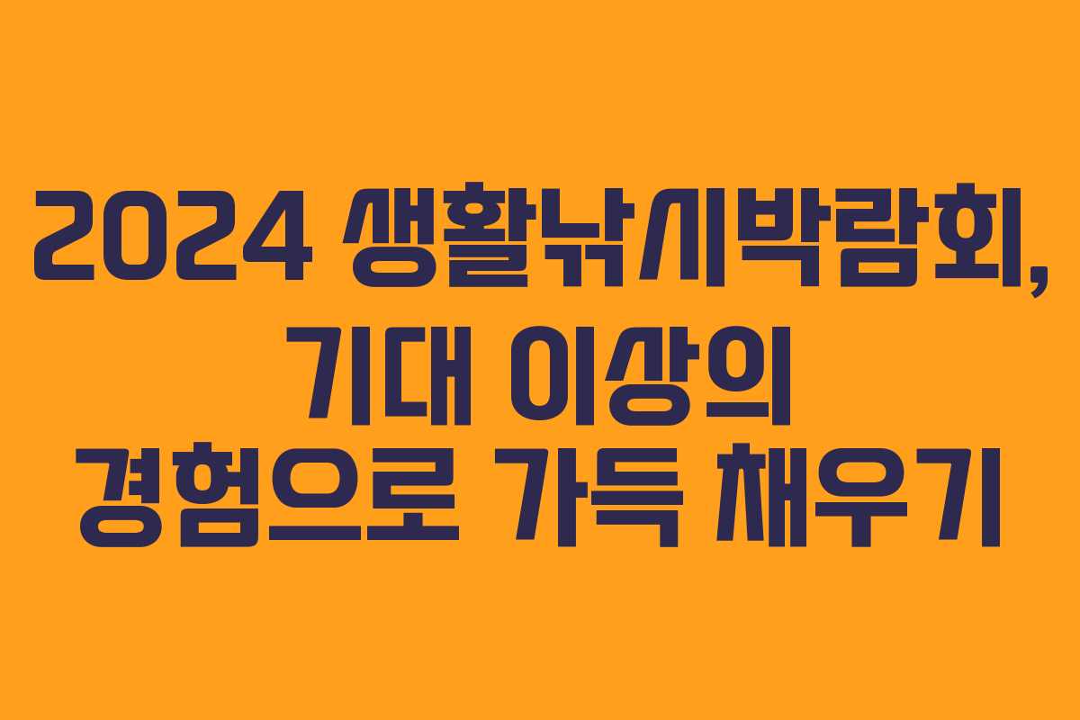 2024 생활낚시박람회, 기대 이상의 경험으로 가득 채우기