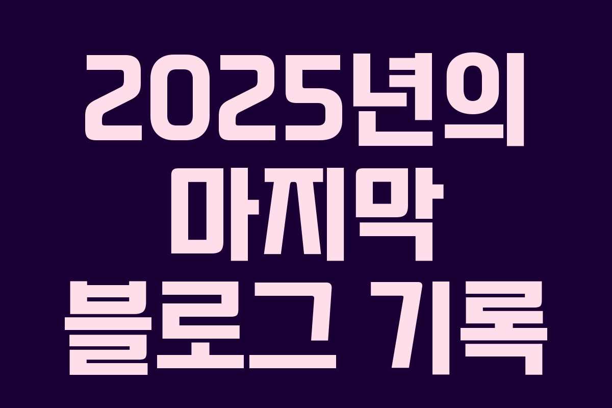 2025년의 마지막 블로그 기록