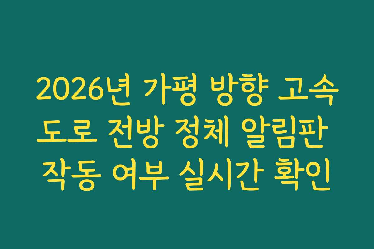 2026년 가평 방향 고속도로 전방 정체 알림판 작동 여부 실시간 확인