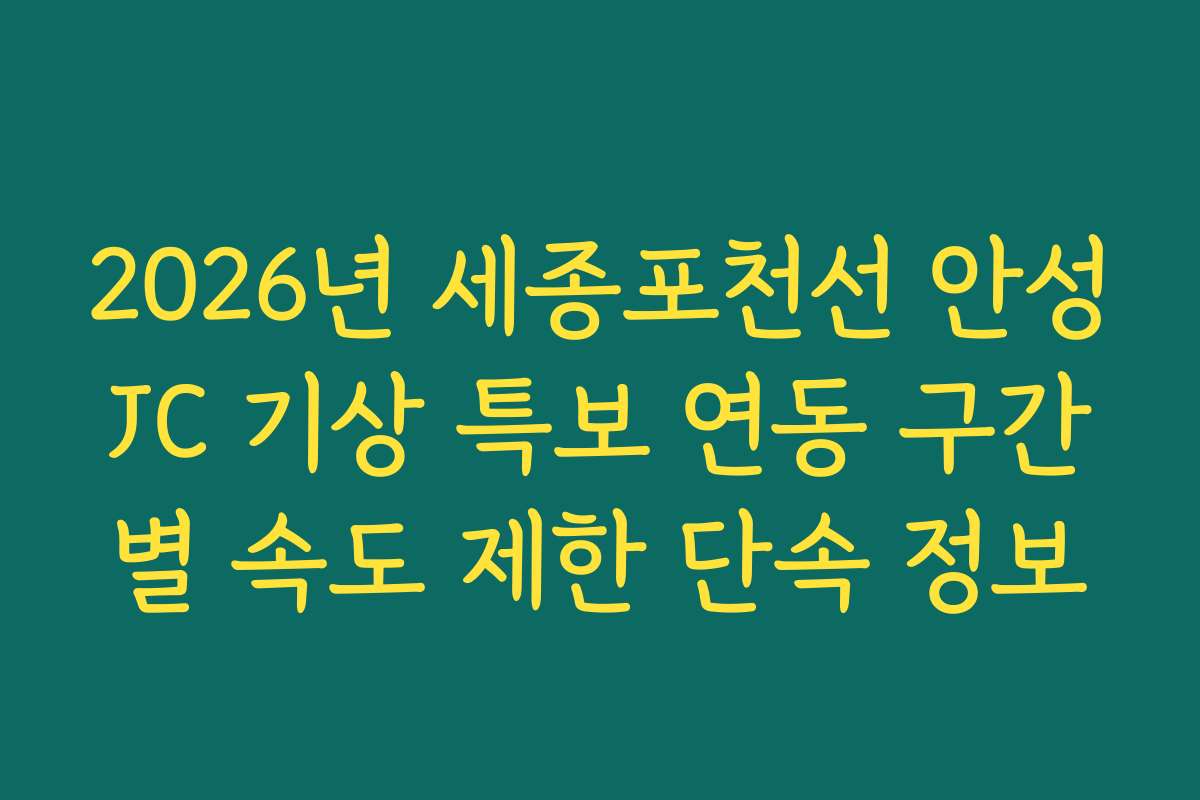 2026년 세종포천선 안성JC 기상 특보 연동 구간별 속도 제한 단속 정보