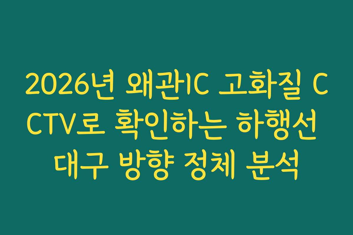 2026년 왜관IC 고화질 CCTV로 확인하는 하행선 대구 방향 정체 분석