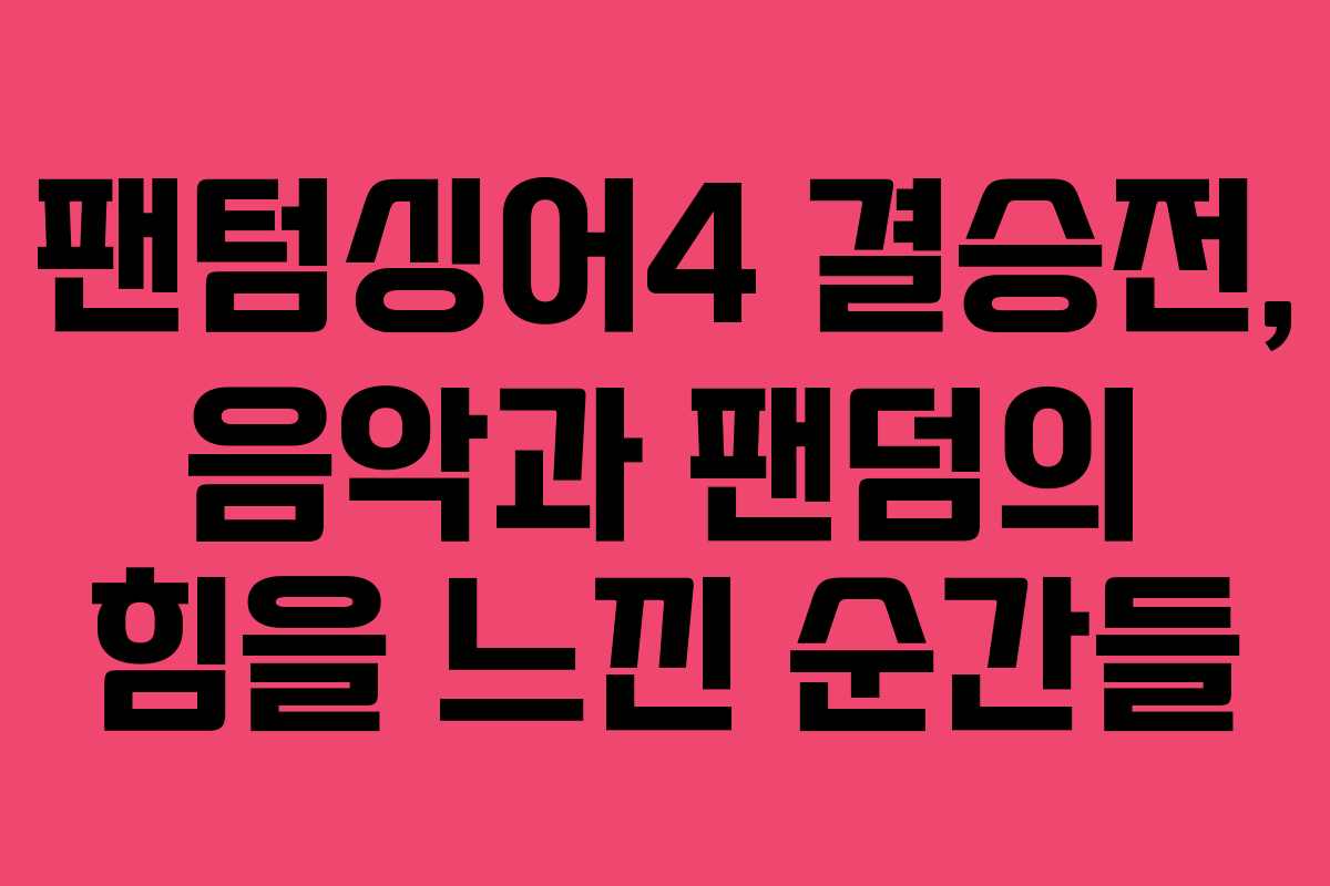 팬텀싱어4 결승전, 음악과 팬덤의 힘을 느낀 순간들
