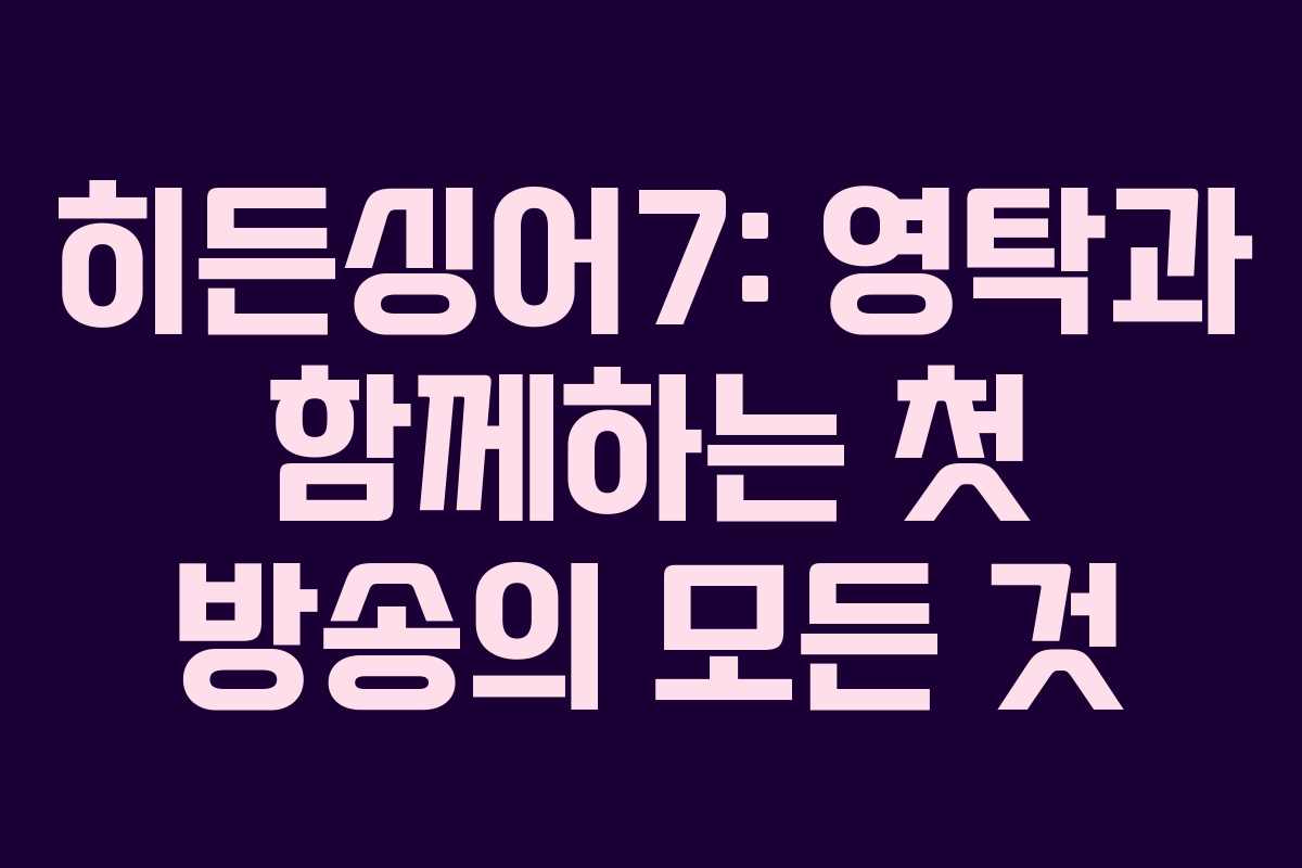 히든싱어7: 영탁과 함께하는 첫 방송의 모든 것