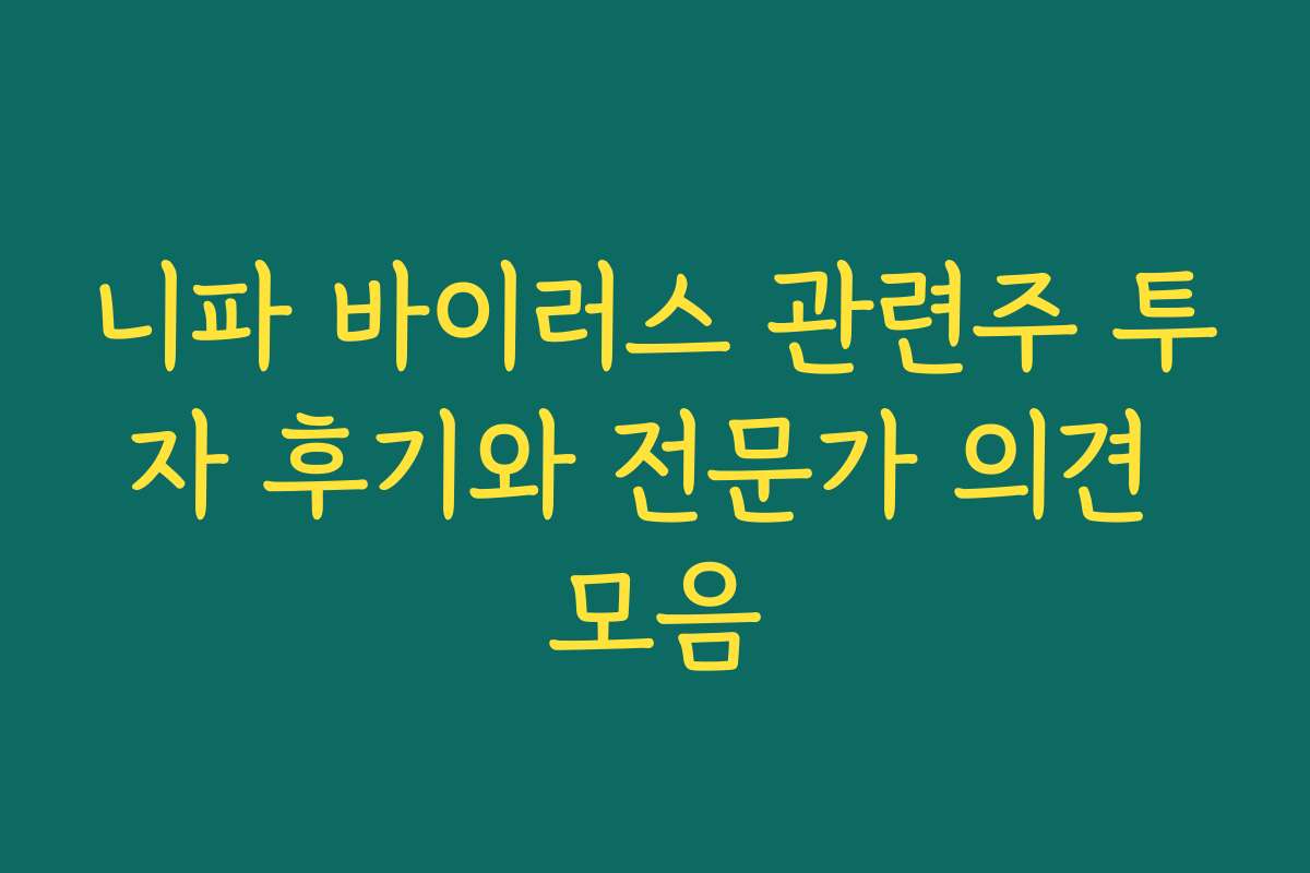 니파 바이러스 관련주 투자 후기와 전문가 의견 모음