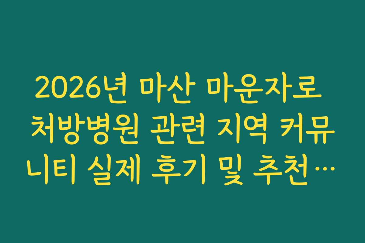 2026년 마산 마운자로 처방병원 관련 지역 커뮤니티 실제 후기 및 추천 지점
