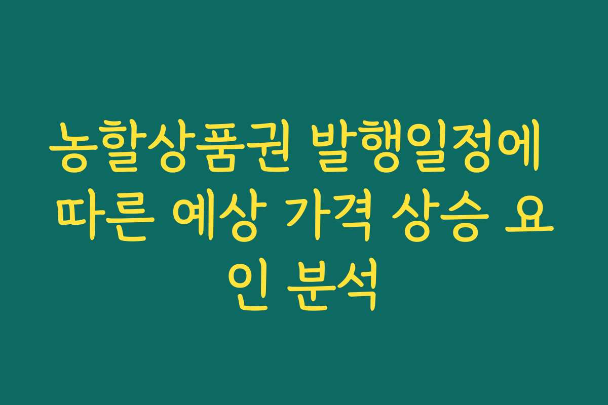 농할상품권 발행일정에 따른 예상 가격 상승 요인 분석