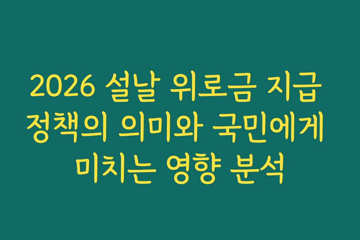 2026 설날 위로금 지급 정책의 의미와 국민에게 미치는 영향 분석