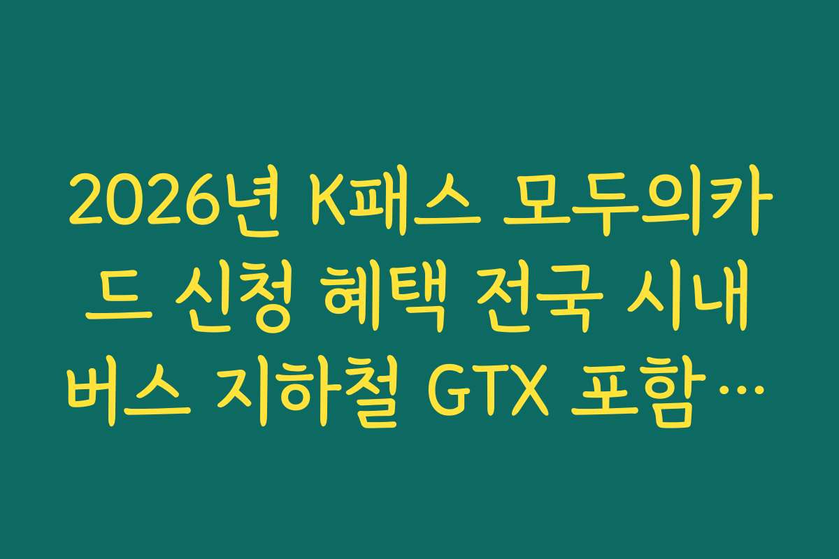2026년 K패스 모두의카드 신청 혜택 전국 시내버스 지하철 GTX 포함 범위