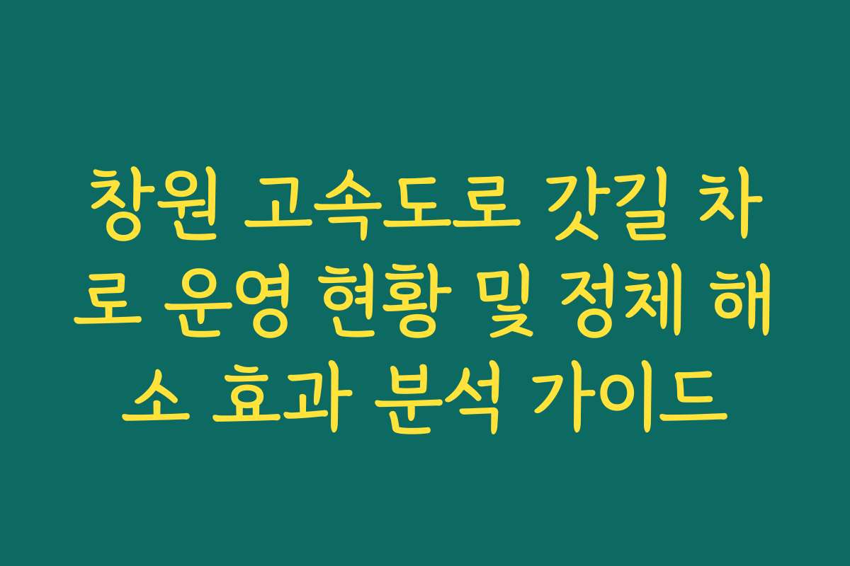 창원 고속도로 갓길 차로 운영 현황 및 정체 해소 효과 분석 가이드