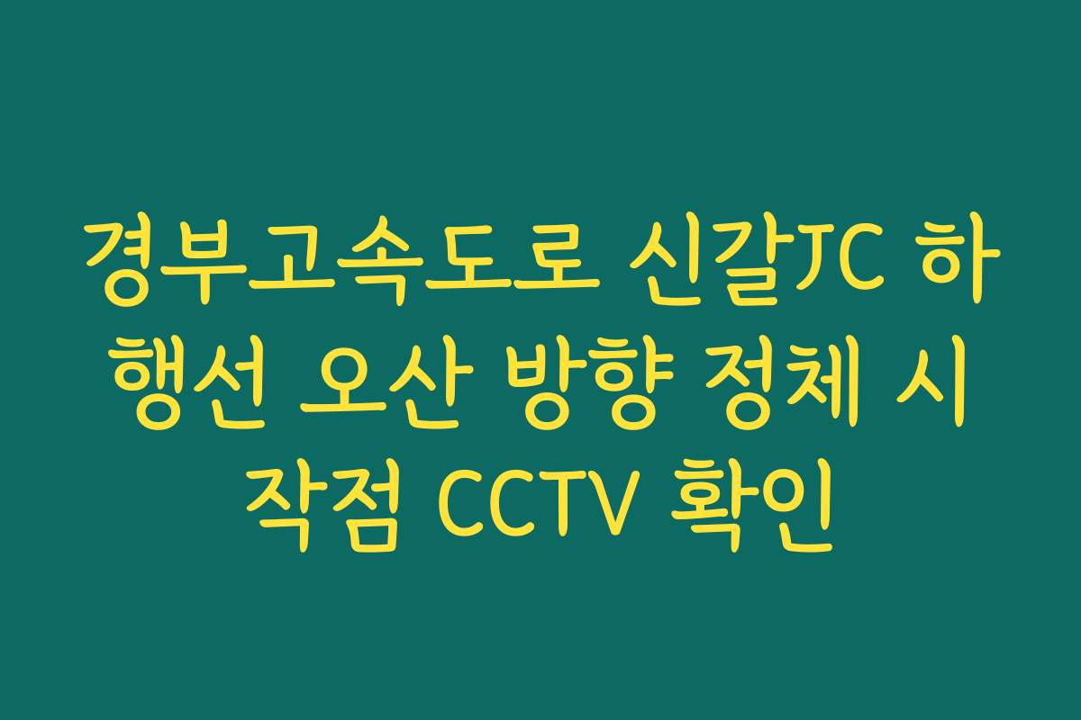 경부고속도로 신갈JC 하행선 오산 방향 정체 시작점 CCTV 확인