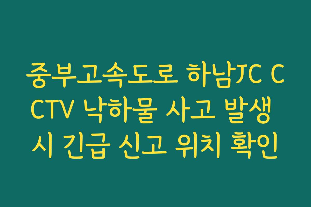 중부고속도로 하남JC CCTV 낙하물 사고 발생 시 긴급 신고 위치 확인