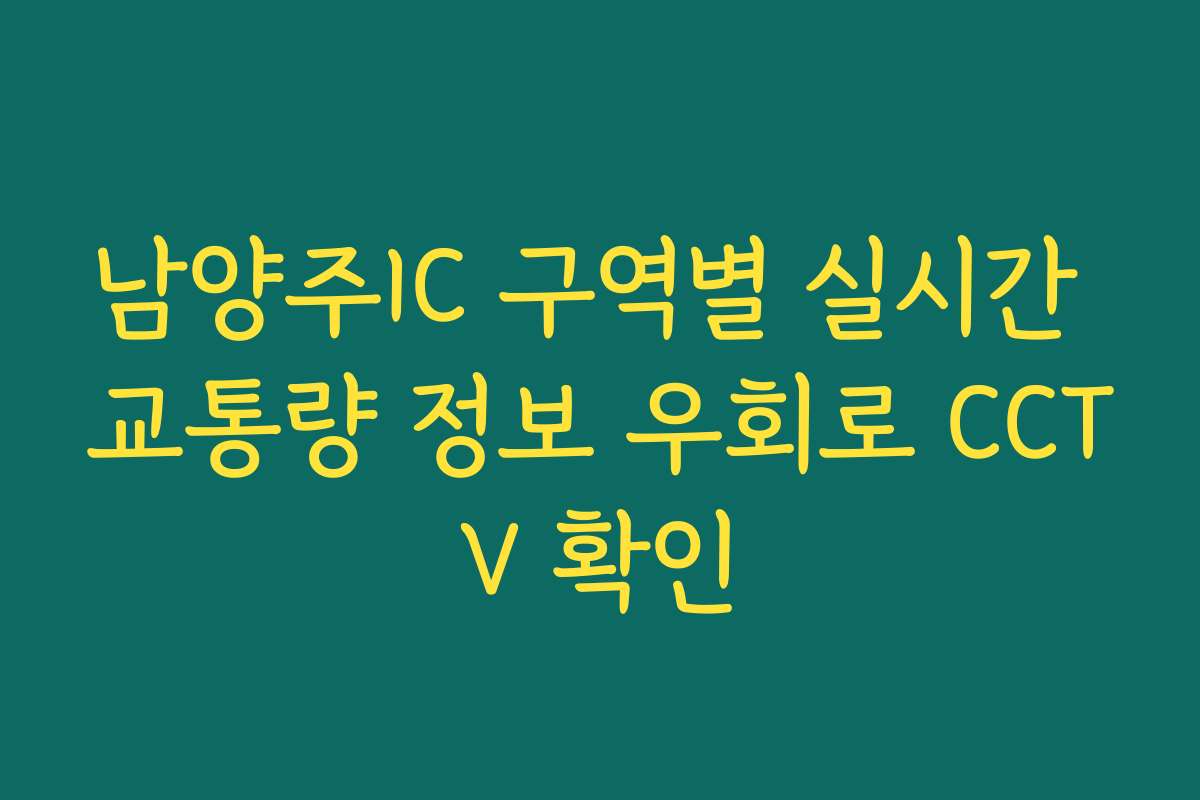남양주IC 구역별 실시간 교통량 정보 우회로 CCTV 확인
