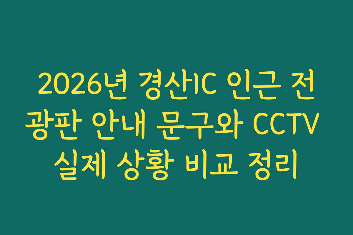 2026년 경산IC 인근 전광판 안내 문구와 CCTV 실제 상황 비교 정리