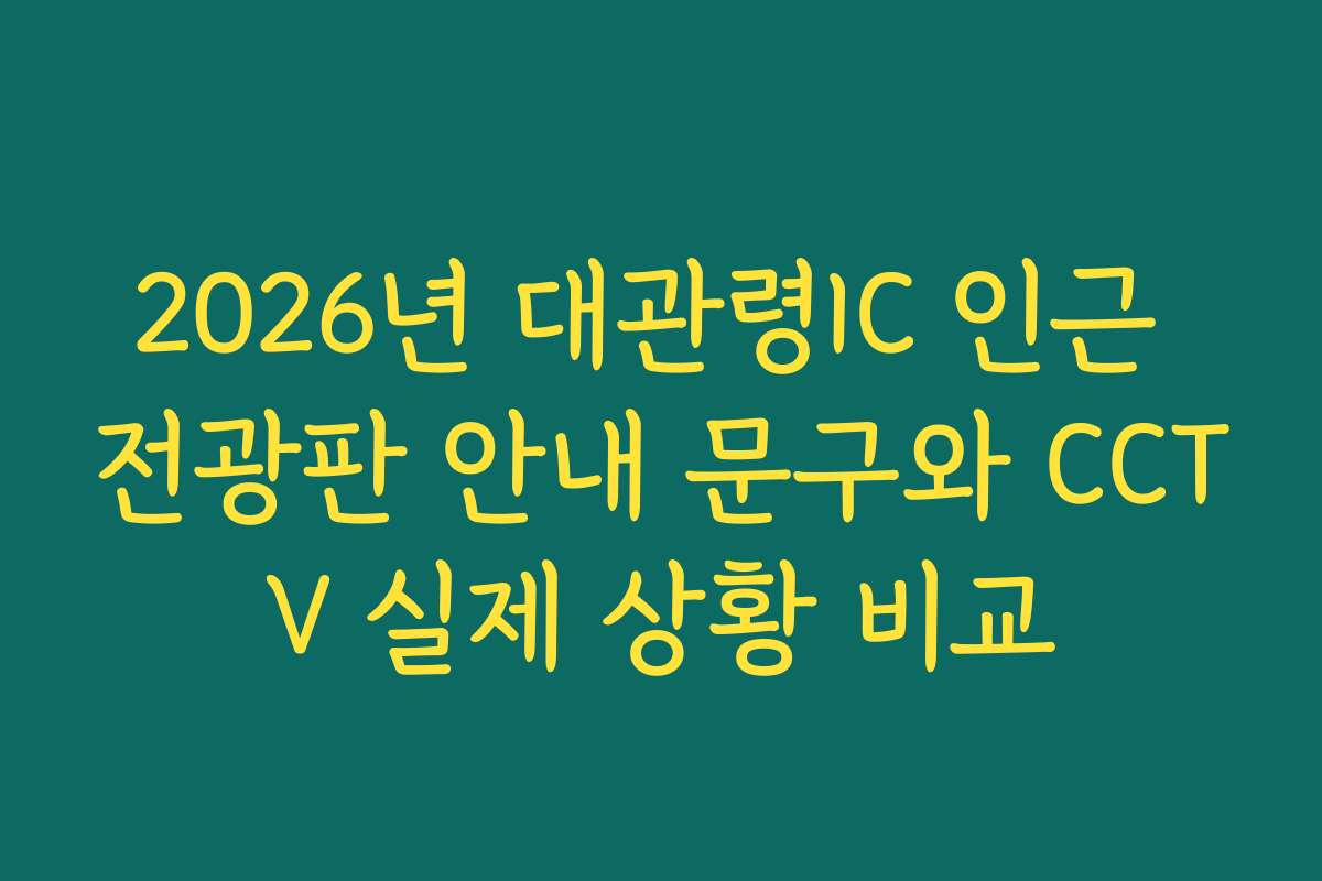 2026년 대관령IC 인근 전광판 안내 문구와 CCTV 실제 상황 비교