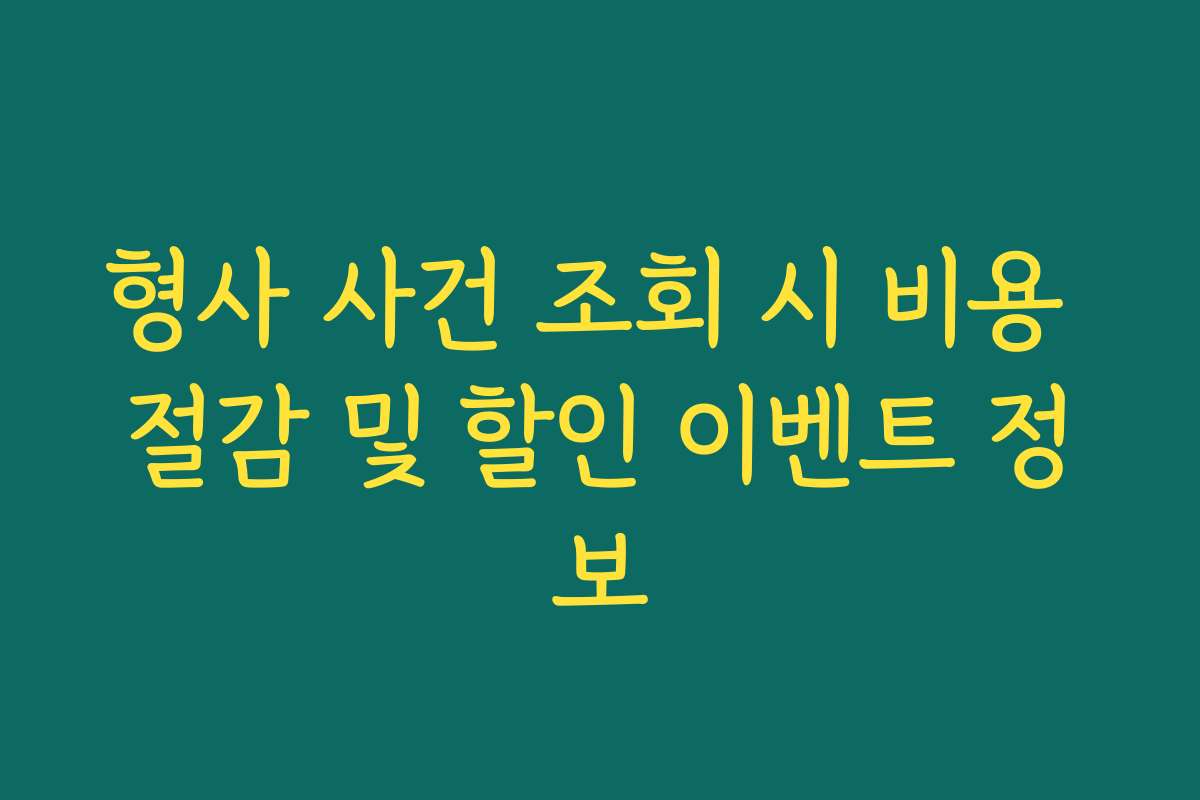 형사 사건 조회 시 비용 절감 및 할인 이벤트 정보