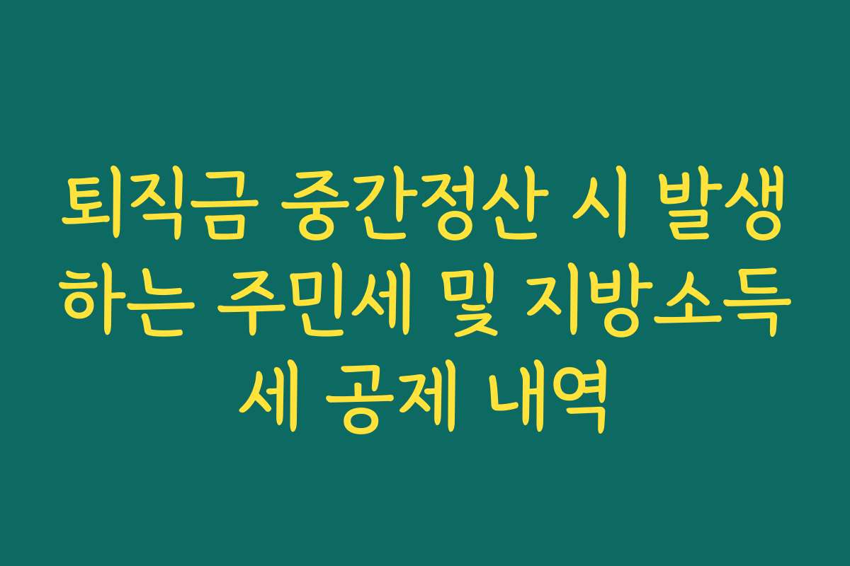 퇴직금 중간정산 시 발생하는 주민세 및 지방소득세 공제 내역