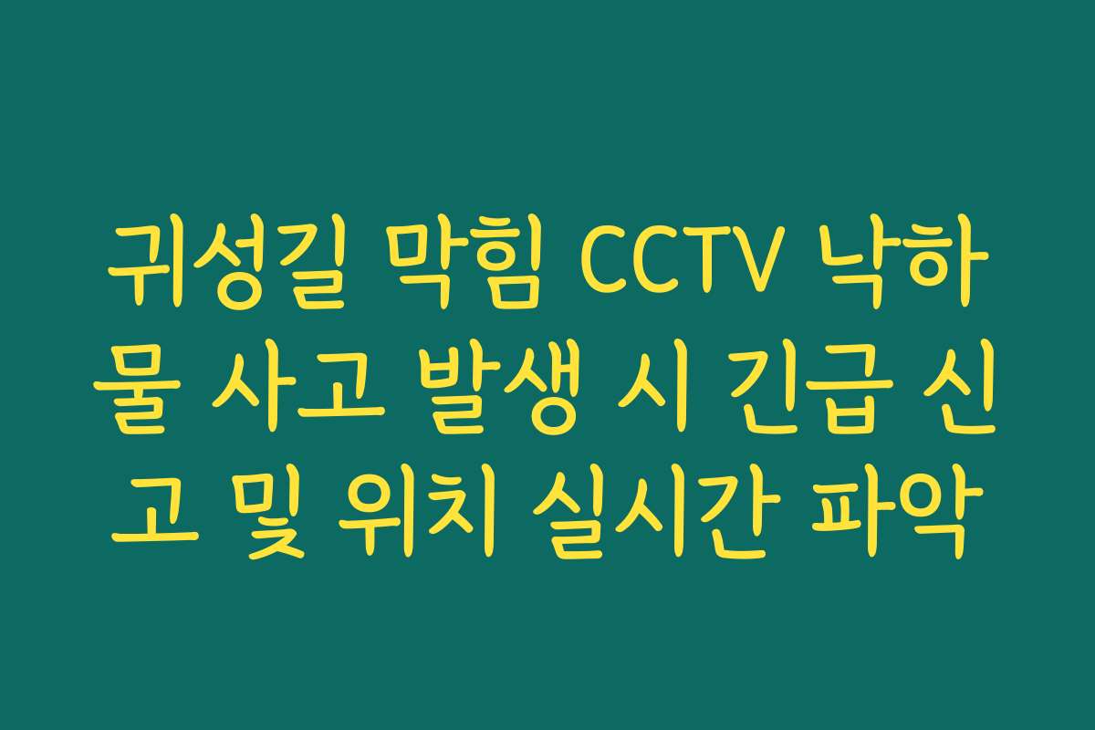 귀성길 막힘 CCTV 낙하물 사고 발생 시 긴급 신고 및 위치 실시간 파악