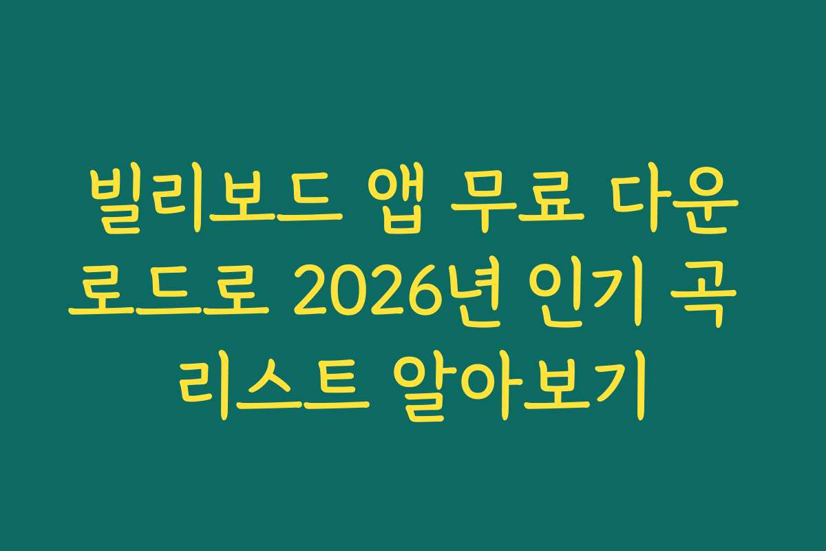 빌리보드 앱 무료 다운로드로 2026년 인기 곡 리스트 알아보기