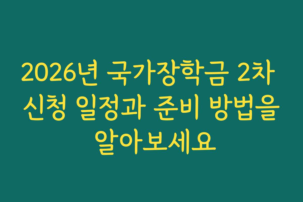 2026년 국가장학금 2차 신청 일정과 준비 방법을 알아보세요