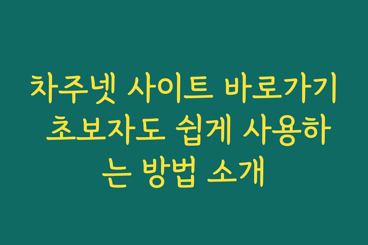 차주넷 사이트 바로가기 초보자도 쉽게 사용하는 방법 소개