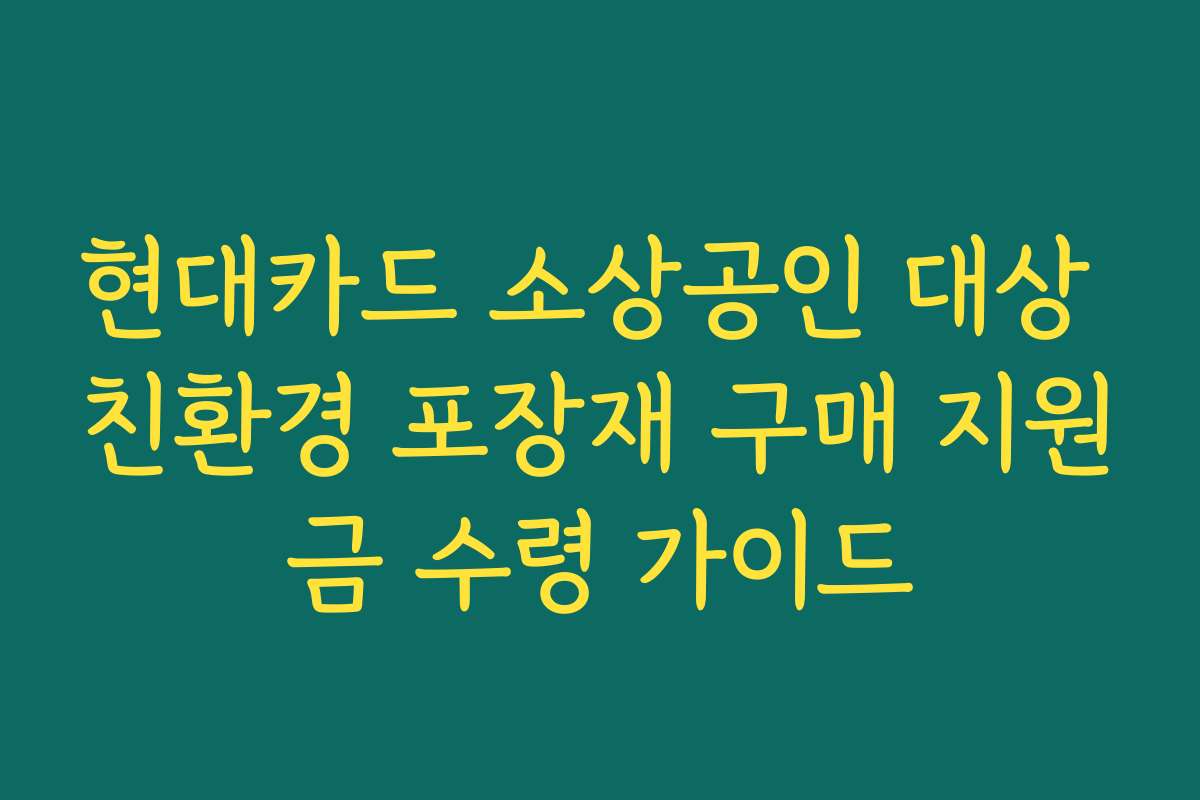 현대카드 소상공인 대상 친환경 포장재 구매 지원금 수령 가이드