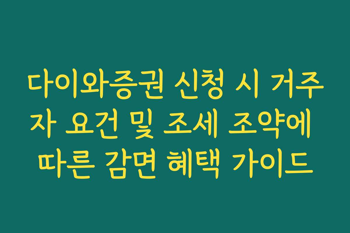 다이와증권 신청 시 거주자 요건 및 조세 조약에 따른 감면 혜택 가이드